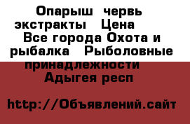 Опарыш, червь, экстракты › Цена ­ 50 - Все города Охота и рыбалка » Рыболовные принадлежности   . Адыгея респ.